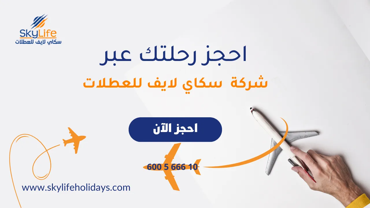 ششركة سكاي لايف للعطلات - أفضل الوجهات السياحية في الصيف اشهر 6 دول ساحرة